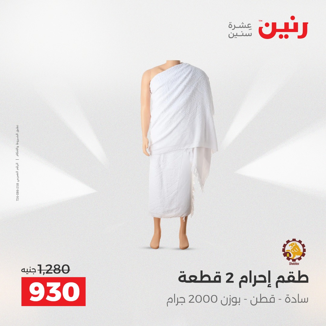 raneen offers from 23dec to 24dec 2025 عروض رنين من 23 ديسمبر حتى 24 ديسمبر 2025 صفحة رقم 132